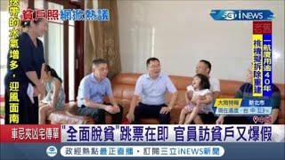 幫習近平"2020全面脫貧"做業績?! 中國官員訪江西萍鄉貧戶搞宣傳 網友看"裝潢豪華" 狠酸"說你貧就貧"│記者 向敦維│【國際局勢。先知道】20200823│三立iNEWS