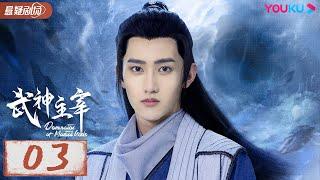 ENGSUB 【武神主宰 Dominator of Martial Gods】EP03 | 武神涅槃，少年能否重回武道霸主？| 战宇/陈奕颖 |古装玄幻片 | 优酷悬疑剧场YOUKU SUSPENSE