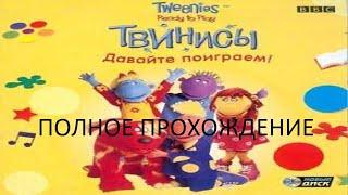 Полное Прохождение Твинисы: Давайте Поиграем (PC) (Без комментариев)