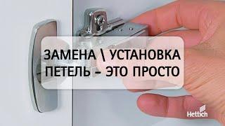 Установка и замена мебельных петель на примере петель Sensys и Intermat от Hettich