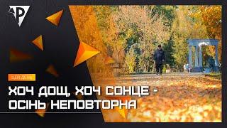 Хоч дощ, хоч сонце - осінь неповторна: криворіжці поділились, за що люблять осінню пору в місті