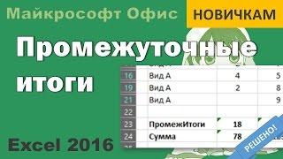 Промежуточные итоги в Excel 2016