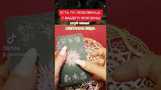 ЕСТЬ ЛИ ЛЮБОВНИЦА У ВАЩЕГО МУЖЧИНЫ #Гадание #Таро #Онлайн Светлана ВЕДА