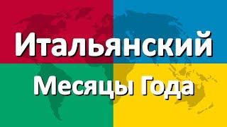 Итальянский язык часть 2 | Месяцы Года