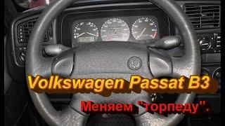 Volkswagen Passat B3. меняем торпеду.