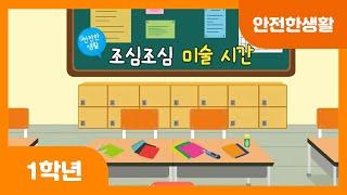 [초등 1학년 | 안전한생활] 조심조심 미술시간 | 종이 | 가위 | 크레파스