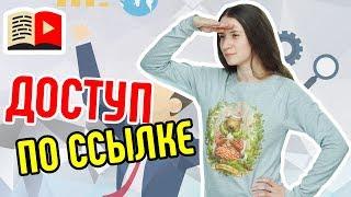 Как загрузить видео на YouTube с доступом по ссылке? Узнай как разместить видео с доступом по ссылке