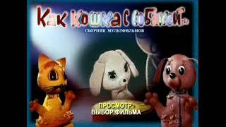 DVD - меню : Как кошка с собакой... Сборник мультфильмов