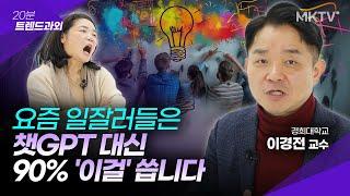 🟣챗GPT보다 실생활에 더 유용한 최신 AI툴들을 알려드립니다 - 이경전 교수 '20분 트렌드과외'