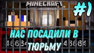 ПОПАЛ С ДРУГОМ В ТЮРЬМУ В МАЙНКРАФТЕ #1 | minecraft | VimeWorld | майнкрафт | лодози