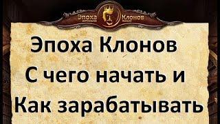 Эпоха Клонов: С чего начать игру и как начать зарабатывать в Эпохе Клонов