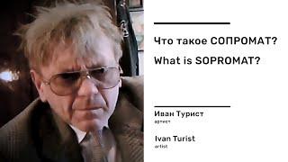 Что такое СОПРОМАТ? (Иван Турист) / What is SOPROMAT? (Ivan Turist)