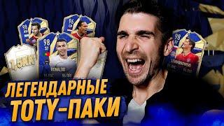 ЛЕГЕНДАРНЫЕ TOTY ПАКИ FIFA 21 - ОЛДЫ НА МЕСТЕ?!