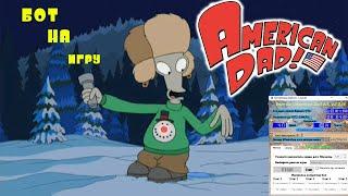 Установка и настройка актуального бота на American Dad! Apocalypse Soon 07.11.2020 NoxPlayer