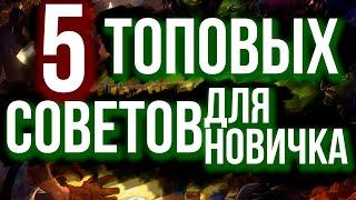 КАК ПОБЕЖДАТЬ НА ПОЛЯХ СРАЖЕНИЙ ? 5 СОВЕТОВ // Hearthstone Battleground / Хартстоун Поля сражений