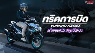 ทริคการบิด Yamaha AEROX เร่งแซงยังไง ให้ถูกจังหวะ [Yamaha Review]