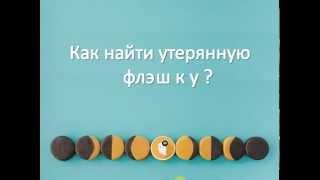 Как найти утерянную флэшку?