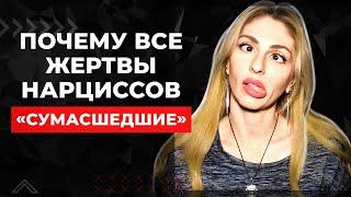 Почему жертвы Нарциссов - "сумасшедшие"? ‍️