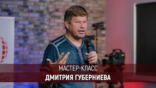 Мастер-класс Дмитрия Губерниева в Высшей Школе Кино и Телевидения «Останкино»