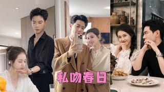 【FULL】花店女老闆×矜貴外交官準備放棄暗戀的第11年，她竟如願閃婚了男神；一次利用換來一場圓滿，總裁的心逐漸被她吸引，終於承認：你是我的一見傾心，老婆#甜寵 #愛情 #爆款短劇 #暗戀成真
