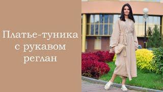 Платье-туника с рукавом реглан. БЕЗ ВЫКРОЙКИ. Презентация.