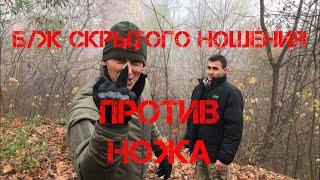 ТРЕЙЛЕР: Б/Ж скрытого ношения против НОЖА.