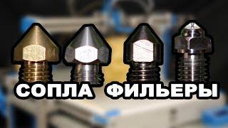 КАКИЕ СОПЛА ДЛЯ 3D ПРИНТЕРА САМЫЕ ЛУЧШИЕ?