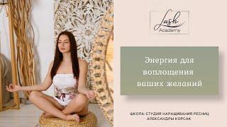 Наличие энергии для воплощения целей и желаний. Наращивание ресниц.