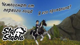 Чемпионат от первого лица|| Star Stable Online