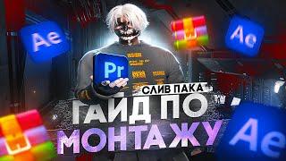 ГАЙД ПО МОНТАЖУ + СЛИВ ПАКА | МОНТАЖ В СТИЛЕ ГТА