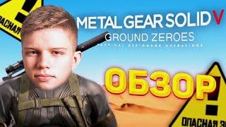 ОБЗОР ИГРЫ METAL GEAR SOLID V | ЮРИЙ ЛАЙТ #metal #юрийлайт #metalgearsolid