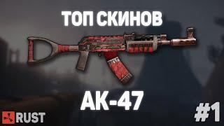 Топ скинов на АК-47 в Rust. [Скины Раст]