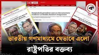 ভারতীয় গণমাধ্যমে যেভাবে এলো রাষ্ট্রপতির বক্তব্য | Indian Media | Mohammad Shahabuddin |BD President