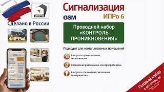 GSM ИПРо-6 Проводной набор Контроль Проникновения