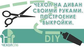 Как сшить чехол на диван своими руками. 1 часть. Делаем выкройку .