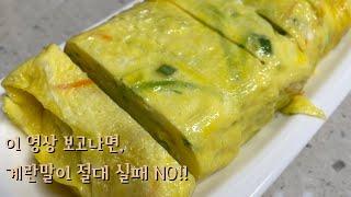 [집밥레시피] 계란 8개로 폭신한 야채만땅 계란말이 +엄마반찬