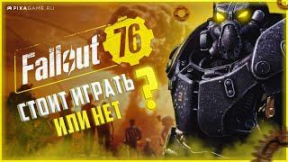 СТОИТ ЛИ ИГРАТЬ В FALLOUT 76 В 2022 ? ОБЗОР ФОЛЛАУТА