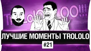 Лучшие моменты TROLOLO #21 - ОЧКО!