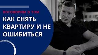 Фразы собственников, которые настораживают! Как снять квартиру в Москве и не ошибиться?