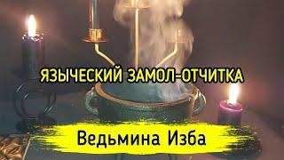 ЯЗЫЧЕСКИЙ ЗАМОЛ-ОТЧИТКА. ДЛЯ ВСЕХ. ВЕДЬМИНА ИЗБА ▶️ ИНГА ХОСРОЕВА