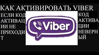 [Решение] Скачал viber а код активации не приходит, звонок не поступает? Код активации неверный?