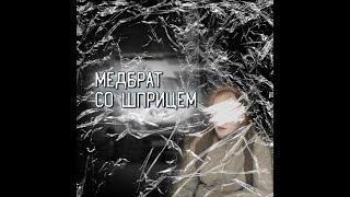 Подкаст "Медбрат: Тайны Доктора со шрицем" (Максим Петров - российский серийный убийца)