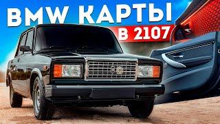 BMW КАРТЫ в ВАЗ 2107 за 5'000₽ - Сборка ПРИОРА 2 и F30 в САЛОНЕ. Как СДЕЛАТЬ МЕЧТУ? Новый ГАРАЖ !