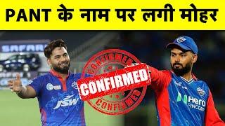 DELHI CAPITALS RETENTION LIST: DC ने कर दिया RISHABH PANT का नाम CONFIRM, कहा GANGULY करेंगे फैसला