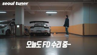 MAZDA RX-7 서킷사고 수리 DIY, 오늘도 FD하다. | 서울튜너 | vlog036