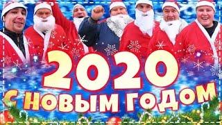 Поздравления ОТ Всей Нашей Дружной Бригады / с Новым 2020 Годом Ура ! | Перезалив