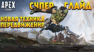 Apex Legends Новая имбовая техника передвижения / Супер Глайд