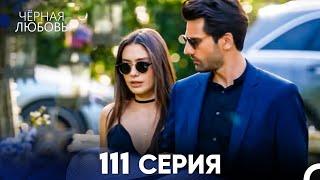 Черная Любовь 111 Серия (Русский Дубляж) - FULL HD