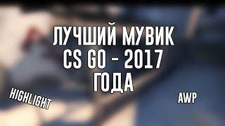 ЛУЧШИЙ МУВИК CS GO - 2017 ГОДА (Highlights) AWP