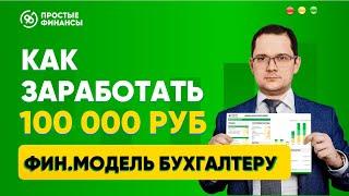 Фин модель бухгалтеру,  как заработать 100к бухгалтеру. Простые финансы